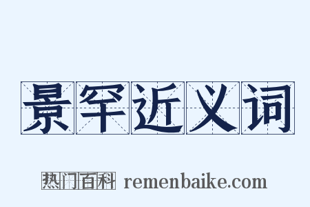 景罕近义词是什么意思的图片